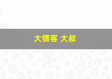 大镖客 大叔